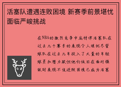 活塞队遭遇连败困境 新赛季前景堪忧面临严峻挑战