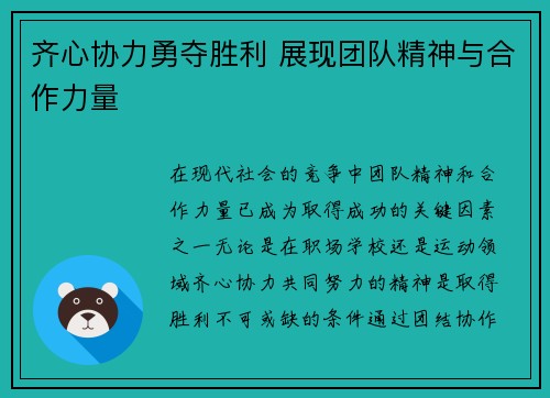 齐心协力勇夺胜利 展现团队精神与合作力量