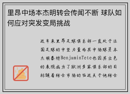 里昂中场本杰明转会传闻不断 球队如何应对突发变局挑战