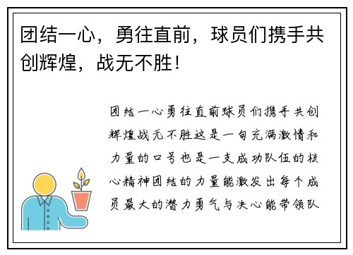 团结一心，勇往直前，球员们携手共创辉煌，战无不胜！