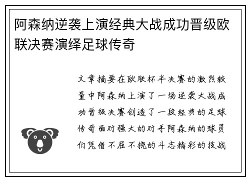 阿森纳逆袭上演经典大战成功晋级欧联决赛演绎足球传奇