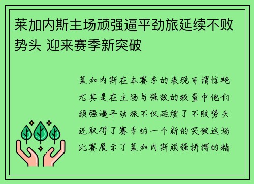 莱加内斯主场顽强逼平劲旅延续不败势头 迎来赛季新突破