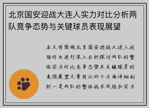 北京国安迎战大连人实力对比分析两队竞争态势与关键球员表现展望