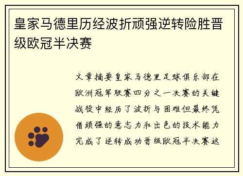 皇家马德里历经波折顽强逆转险胜晋级欧冠半决赛