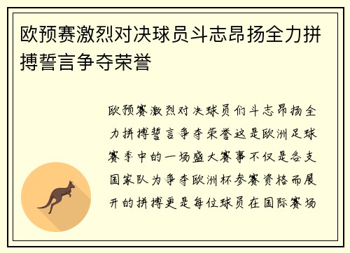 欧预赛激烈对决球员斗志昂扬全力拼搏誓言争夺荣誉