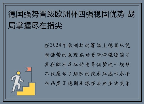 德国强势晋级欧洲杯四强稳固优势 战局掌握尽在指尖