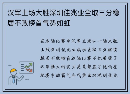 汉军主场大胜深圳佳兆业全取三分稳居不败榜首气势如虹