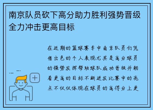 南京队员砍下高分助力胜利强势晋级全力冲击更高目标