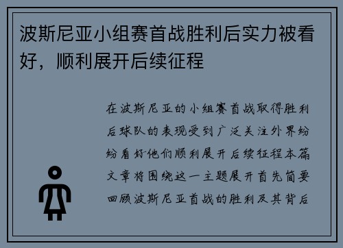 波斯尼亚小组赛首战胜利后实力被看好，顺利展开后续征程